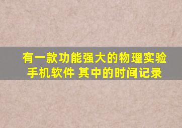 有一款功能强大的物理实验手机软件 其中的时间记录